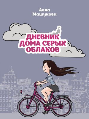 cover image of Дневник дома серых облаков